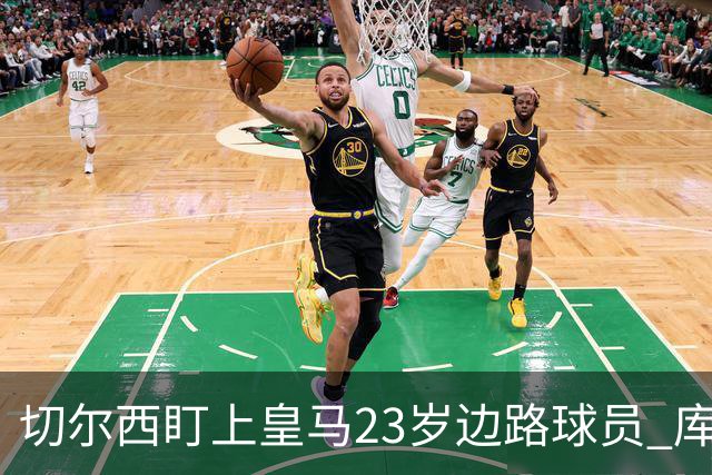 切尔西盯上皇马23岁边路球员 库库雷利亚回归逼他离队寻出路