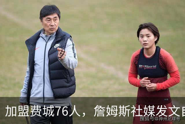加盟费城76人，詹姆斯社媒发文自勉，引用《道德经》名言，但将出处错写成《孙子兵法》