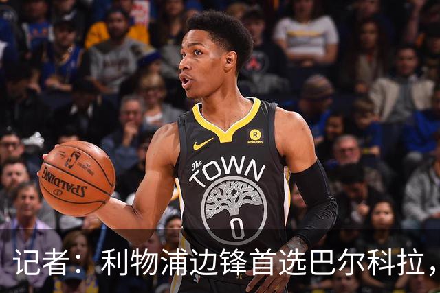 记者：利物浦边锋首选巴尔科拉，仍在关注帕尔多和阿克利乌什等人